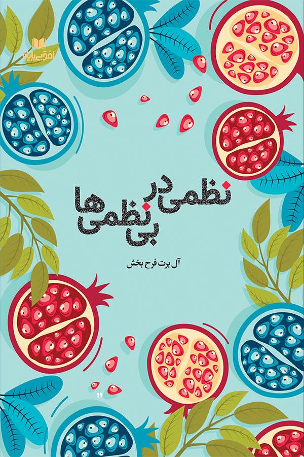 نظمی در بی نظمی ها
