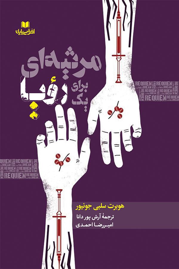 مرثیه‌ای برای یک رؤیا
