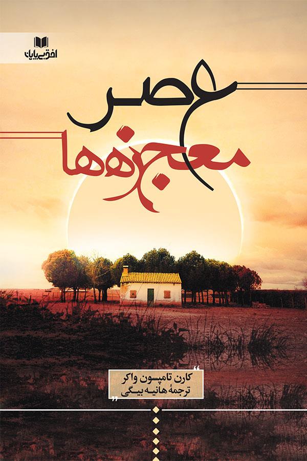 عصر معجزه ها