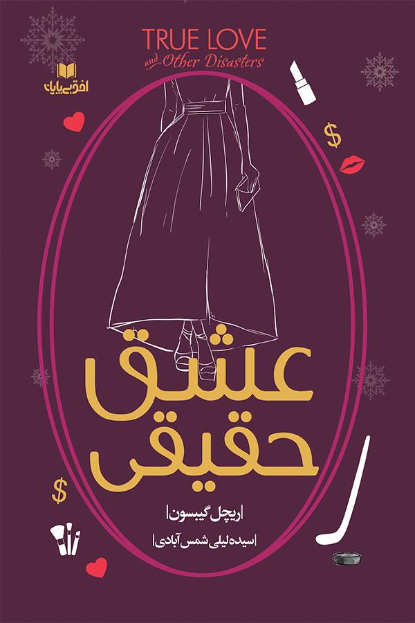 عشق حقیقی