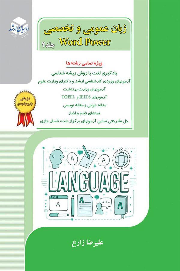 زبان عمومی و تخصصی (word power)