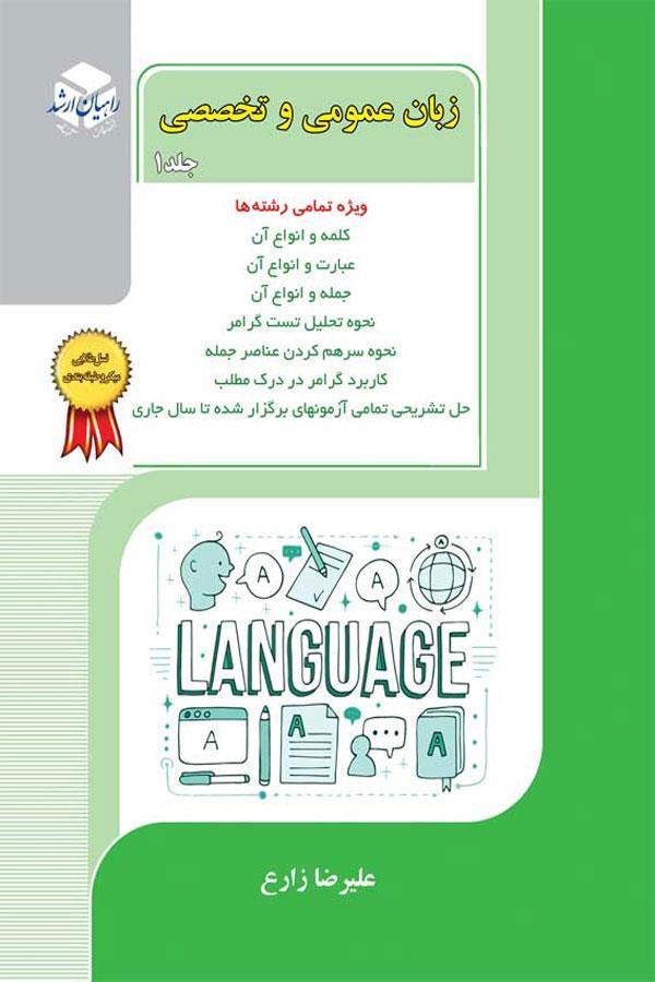 زبان عمومی و تخصصی جلد 1