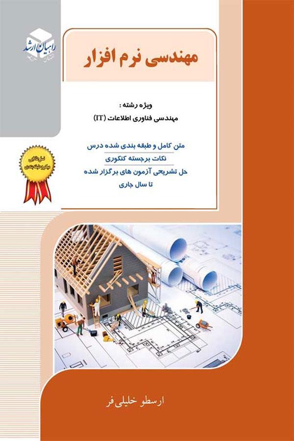 مهندسی نرم افزار