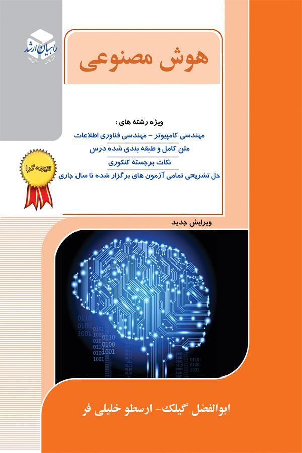هوش مصنوعی