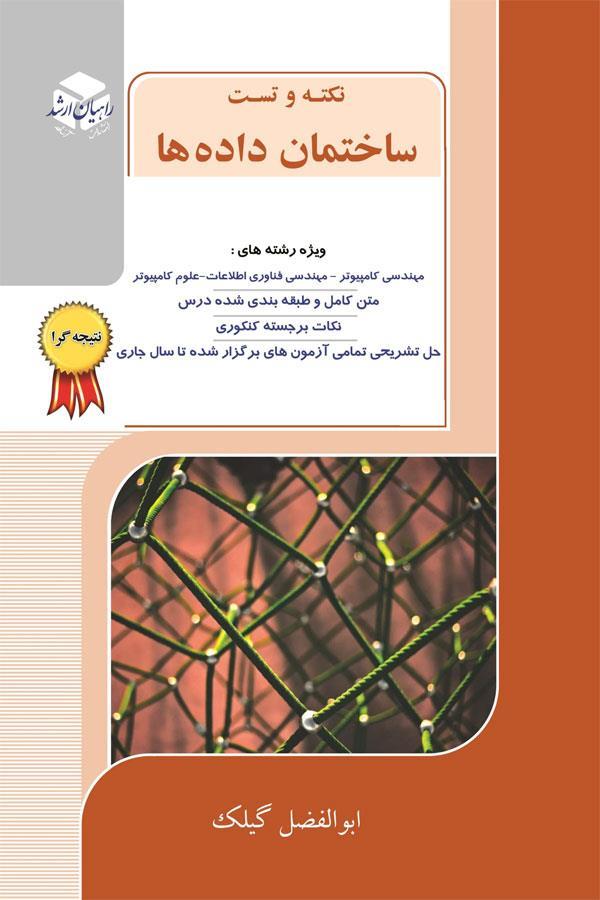 نکته و تست ساختمان داده ها