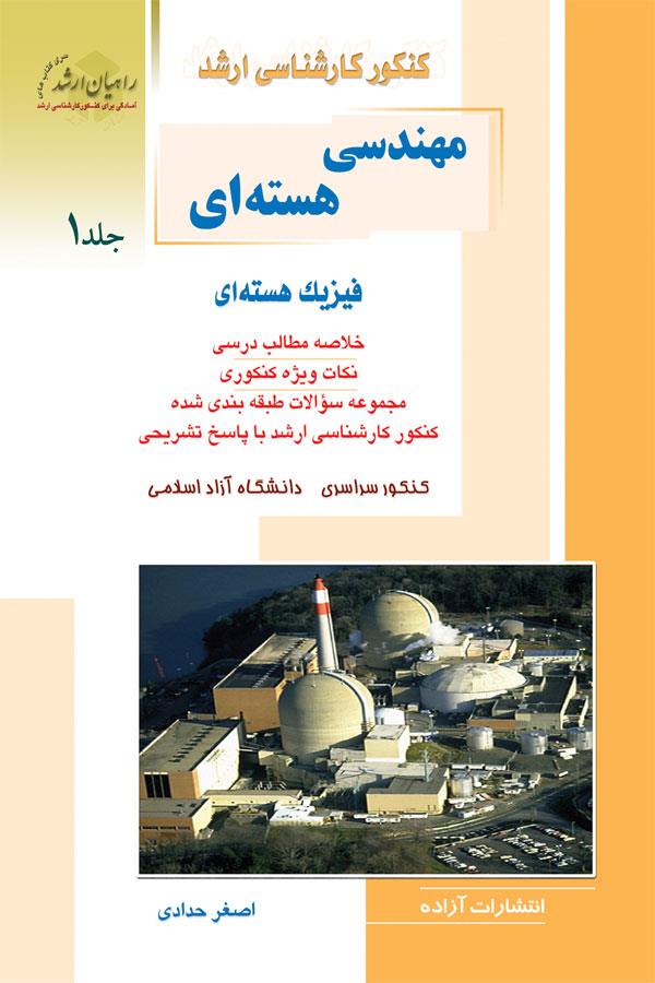 مهندسی هستهای جلد ۱ (فیزیک هستهای)