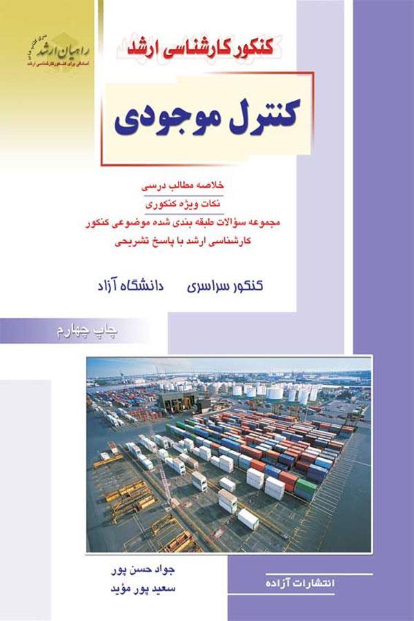 کنترل موجودی