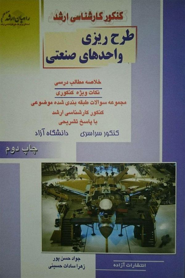 طرح ریزی واحدهای صنعتی