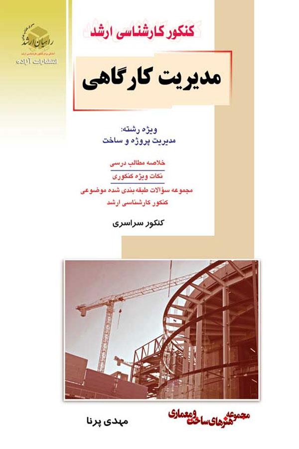 مدیریت کارگاهی