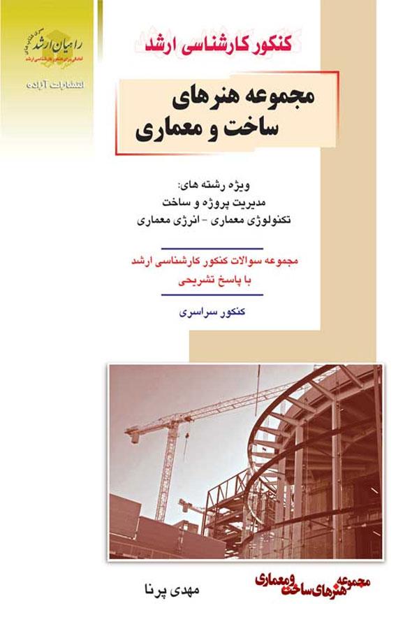 مجموعه هنرهای ساخت و معماری