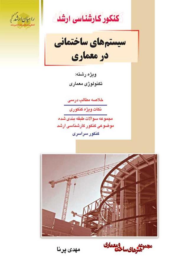 سیستم هایساختمانی در معماری