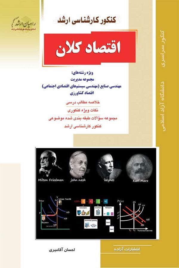اقتصاد کلان