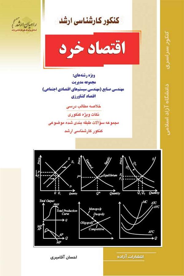اقتصاد خرد
