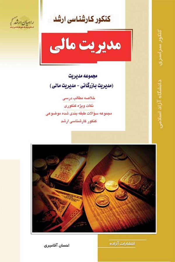 مدیریت مالی