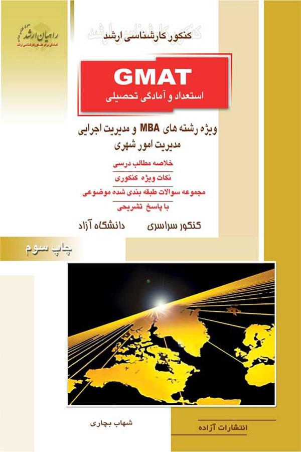 GMAT استعداد و آمادگی تحصیلی