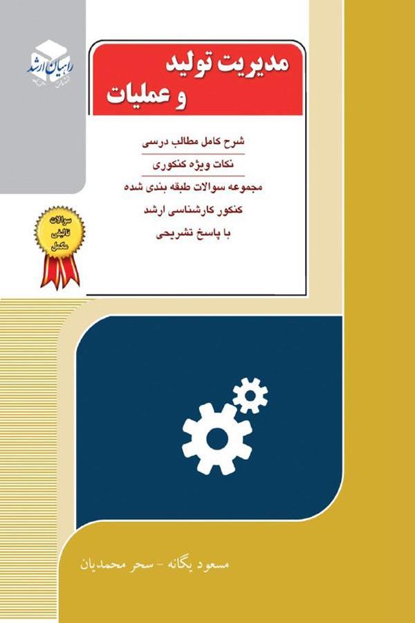 مدیریت تولید و عملیات