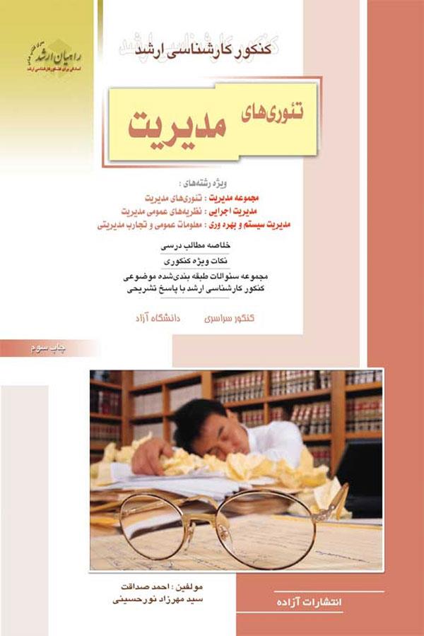 تئوریهای مدیریت