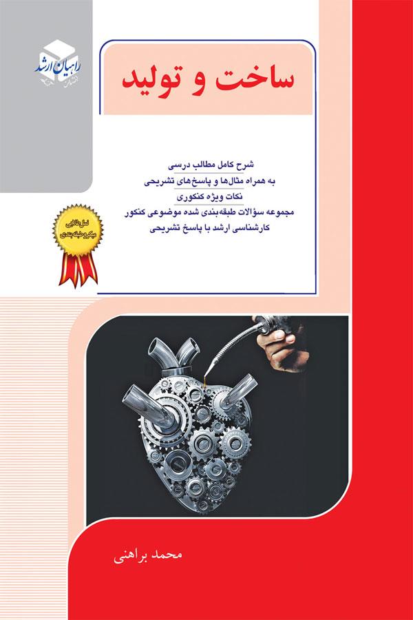ساخت و تولید