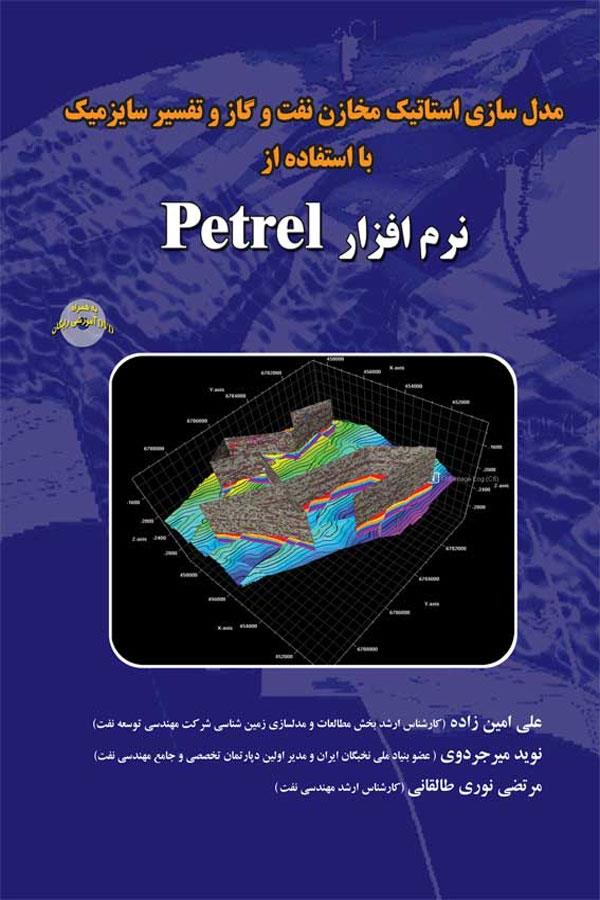 مدلسازی استاتیک مخازن نفت و گاز و تفسیرسایزمیک
