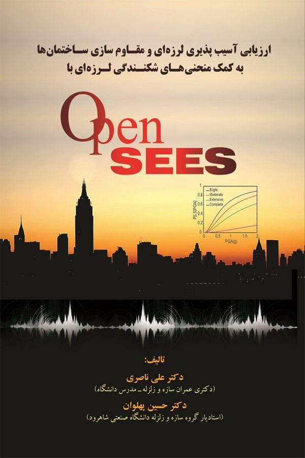 ارزیابی آسیب پذیری لرزهای و مقاوم سازی ساختمانها به کمک منحنیهای شکنندگی لرزهای با OpenSEES