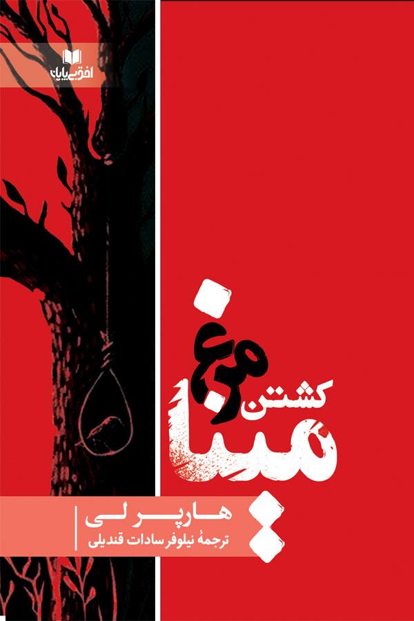 کشتن مرغ مینا - تصویر 1
