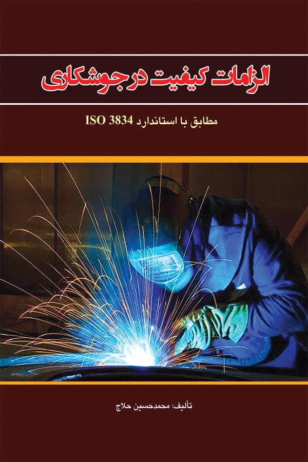 الزامات کیفیت درجوشکاری مطابق با استاندارد ISO3834