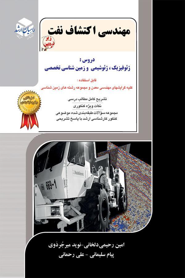 مهندسی اکتشاف نفت
