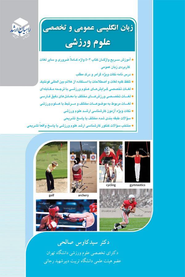 زبان انگلیسی عمومی و تخصصی علوم ورزشی