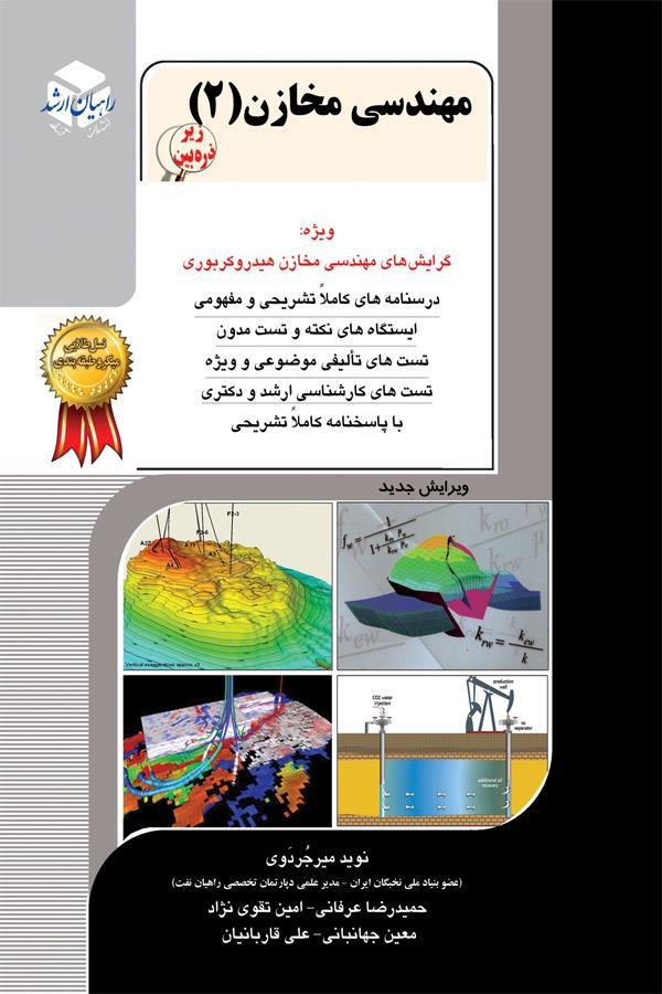 مهندسی مخازن 2