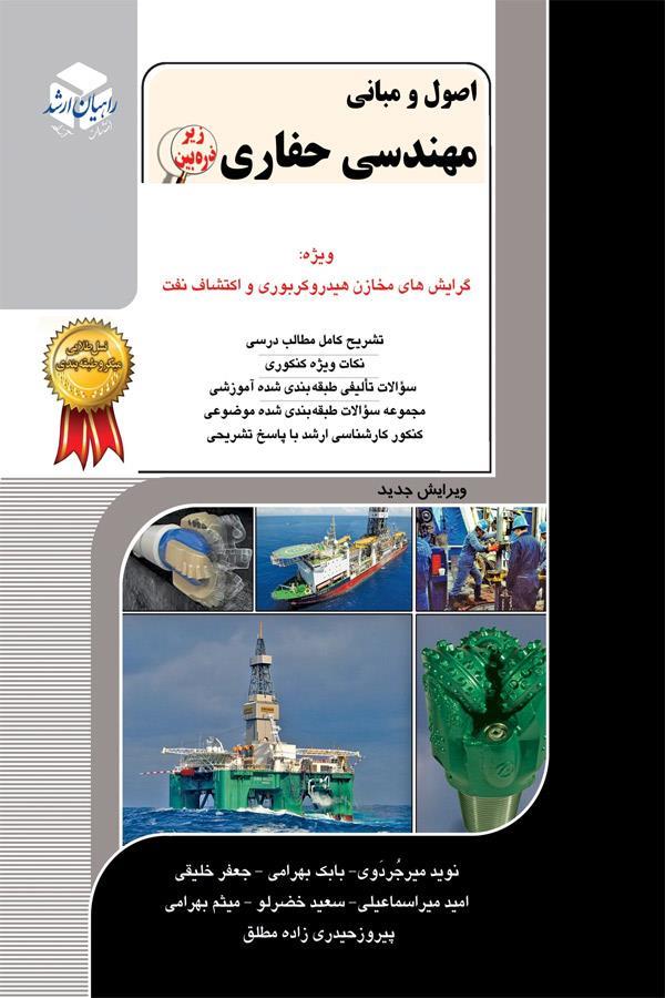 اصول و مبانی مهندسی حفاری 9