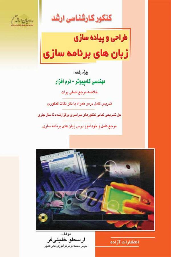 طراحی و پیاده سازی زبانهای برنامه سازی
