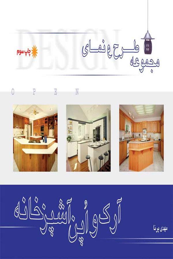 مجموعه طرح و نمای آرک و اپن آشپزخانه