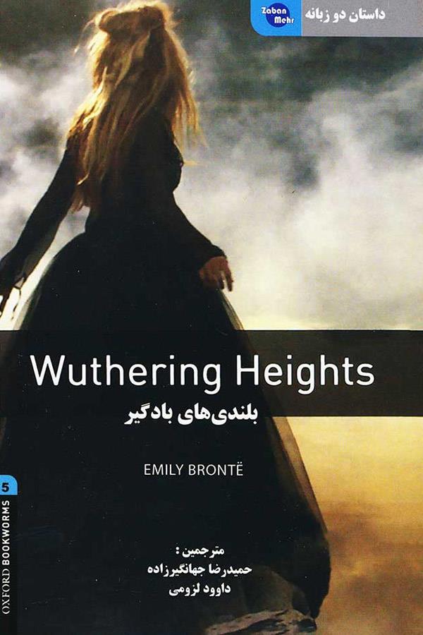داستان دو زبانه بلندیهای بادگیر Wuthering Height