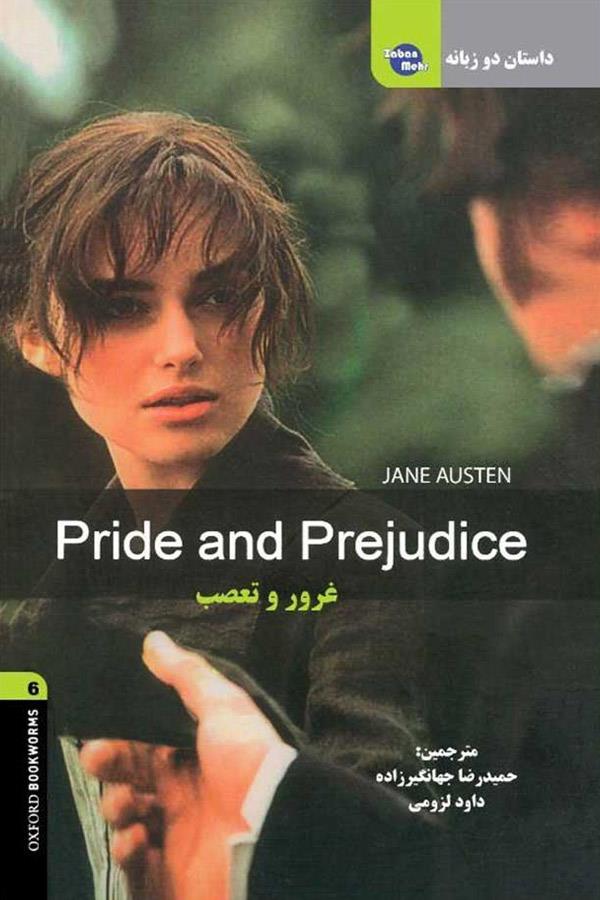 داستان دوزبانه غرور و تعصب Pride and Prejudice