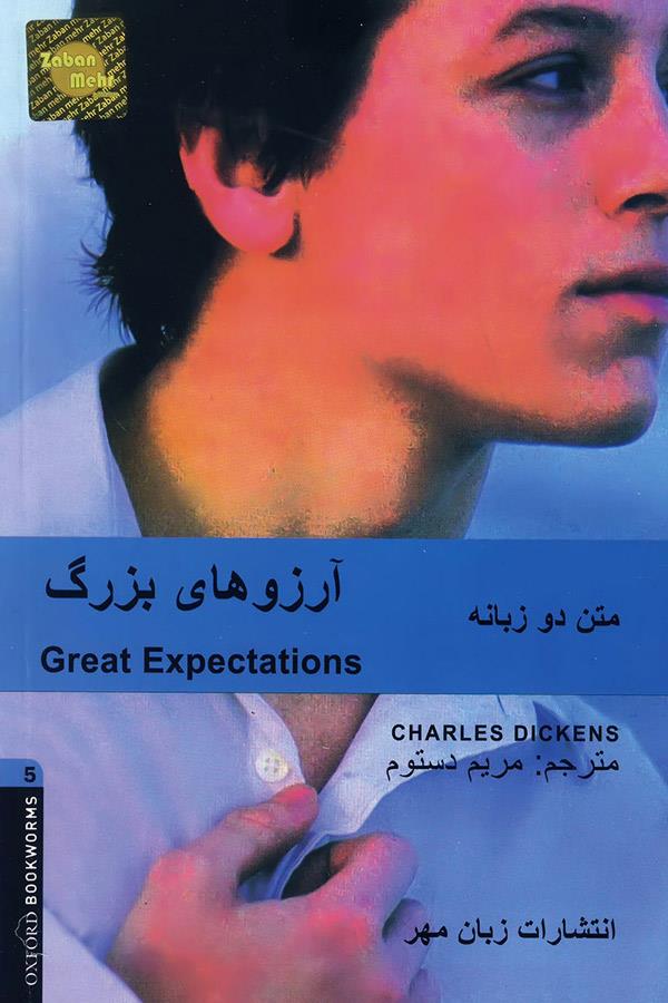 داستان دوزبانه آرزوهای بزرگ Great Expectations