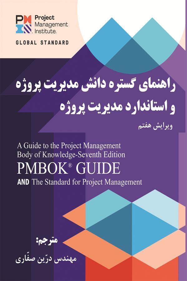 راهنمای گستره دانش مدیریت پروژه واستاندارد مدیریت پروژه PMBOK – ویرایش هفتم