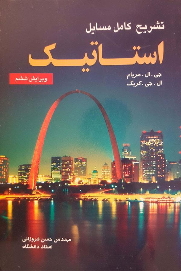 تشریح کامل مسائل استاتیک مریام