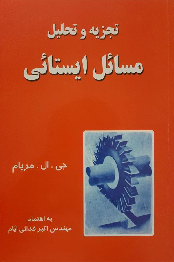 تجزیه و تحلیل مسائل ایستائی
