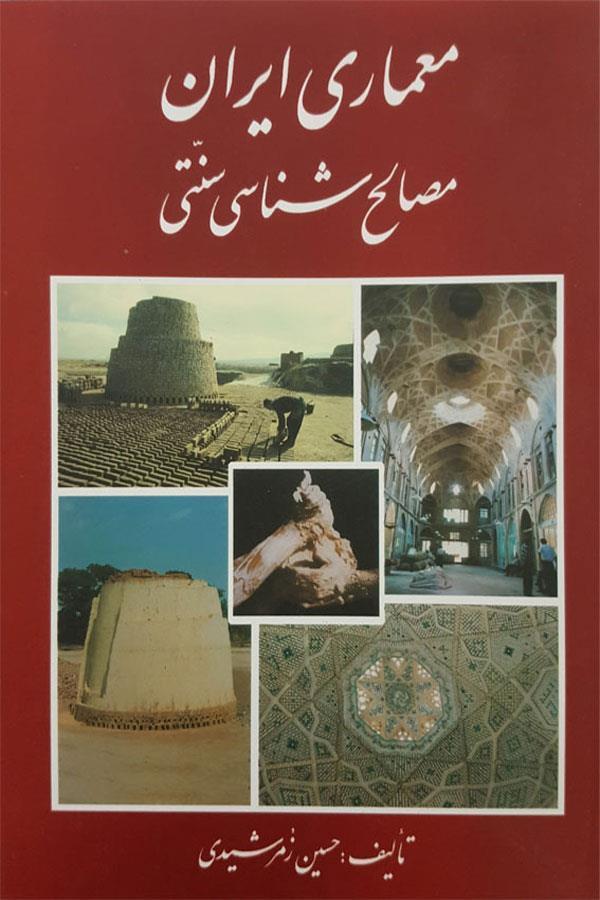 معماری ایران مصالح شناسی سنتی
