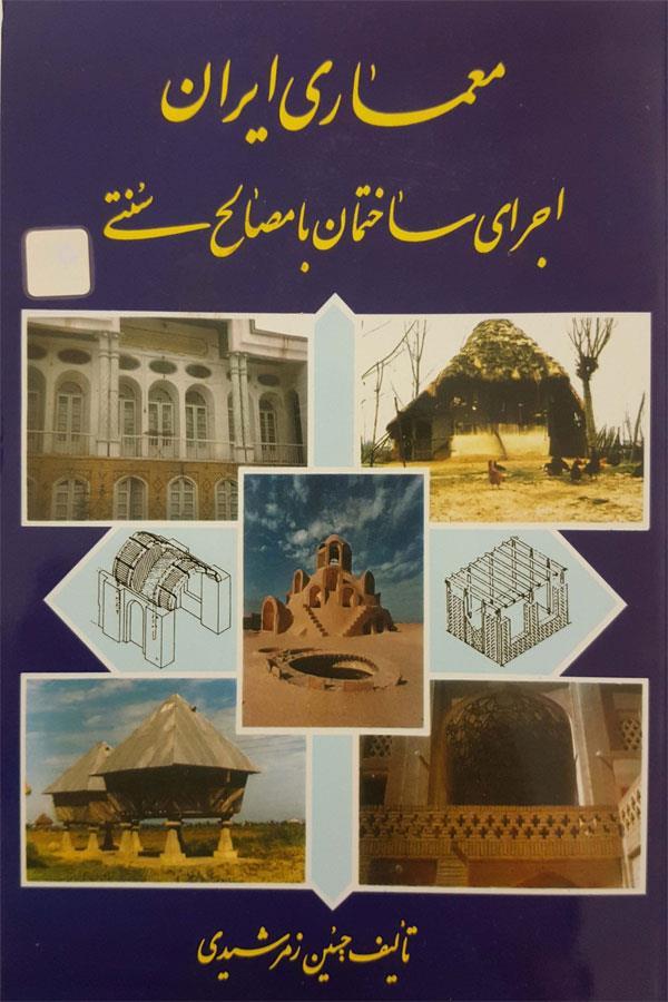 کتاب معماری ایران اجرای ساختمان با مصالح سنتی