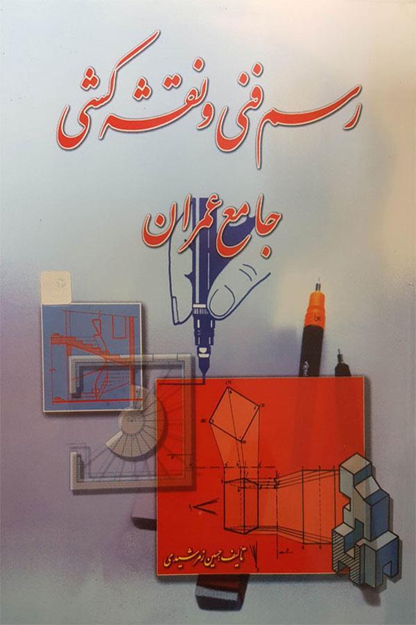 رسم فنی و نقشه کشی عمران