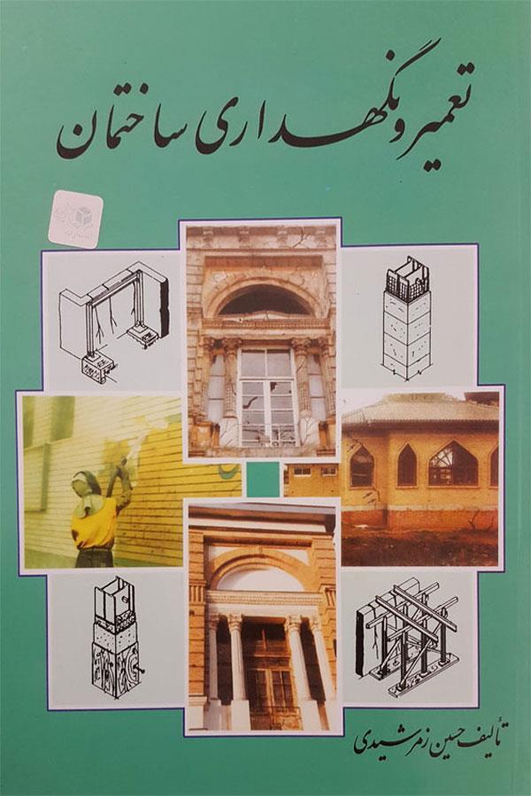 تعمیر و نگهداری ساختمان