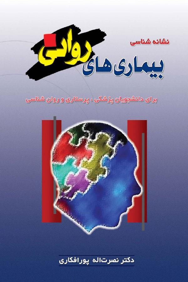 نشانه شناسی بیماریهای روانی