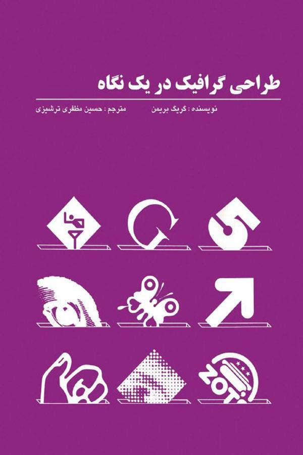 طراحی گرافیک در یک نگاه
