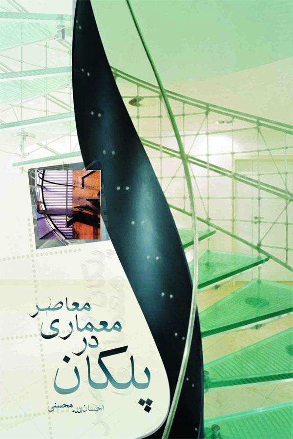پلکان در معماری معاصر