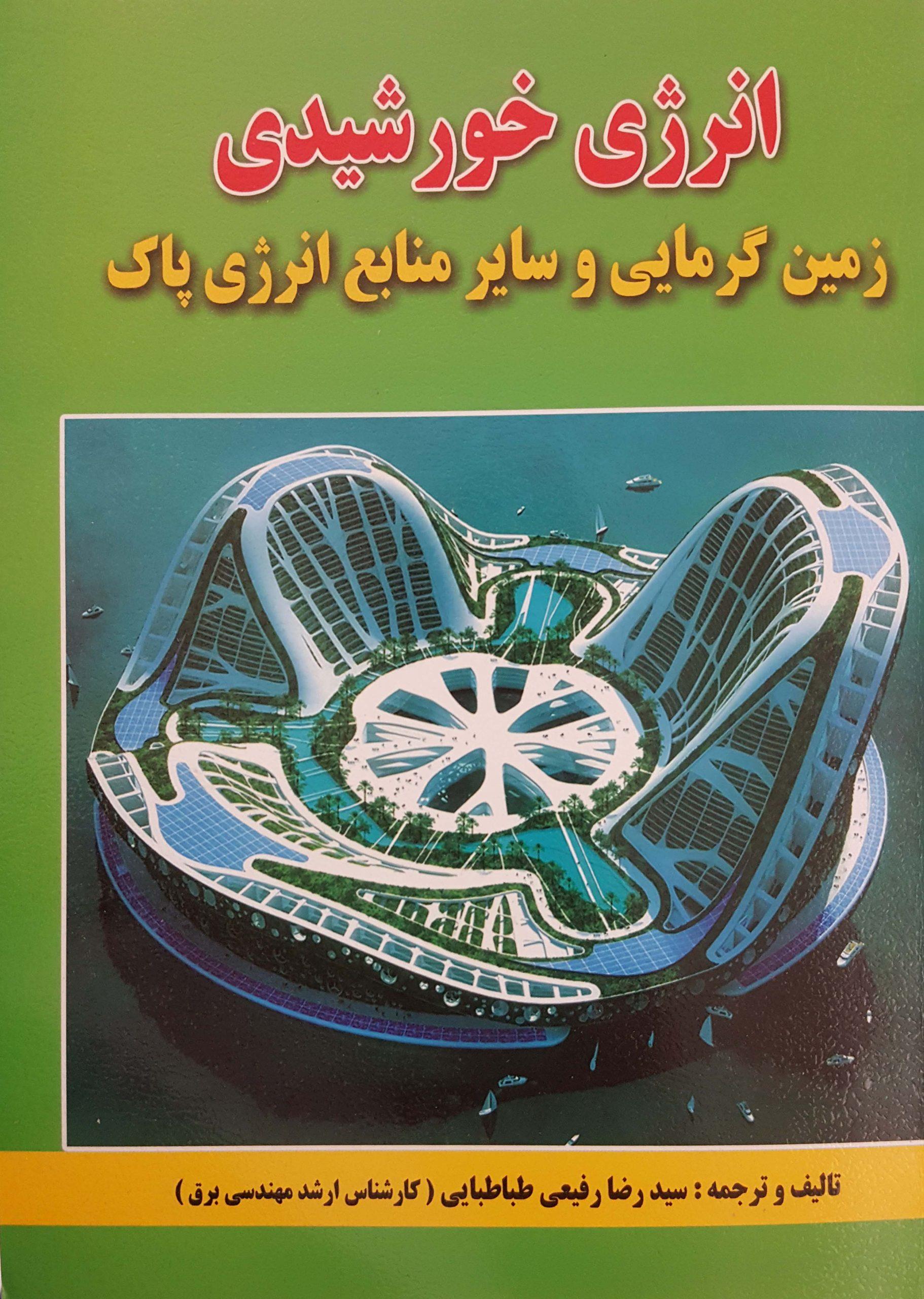 انرژی خورشیدی (زمین گرمایی و سایر منابع انرژی پاک)