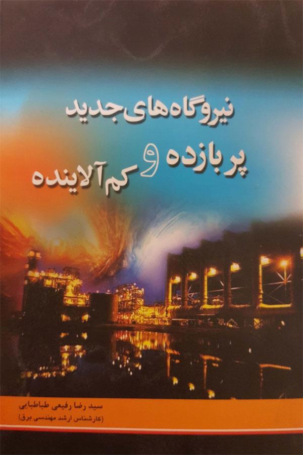 نیروگاه‌های جدید و پربازده و کم آلاینده