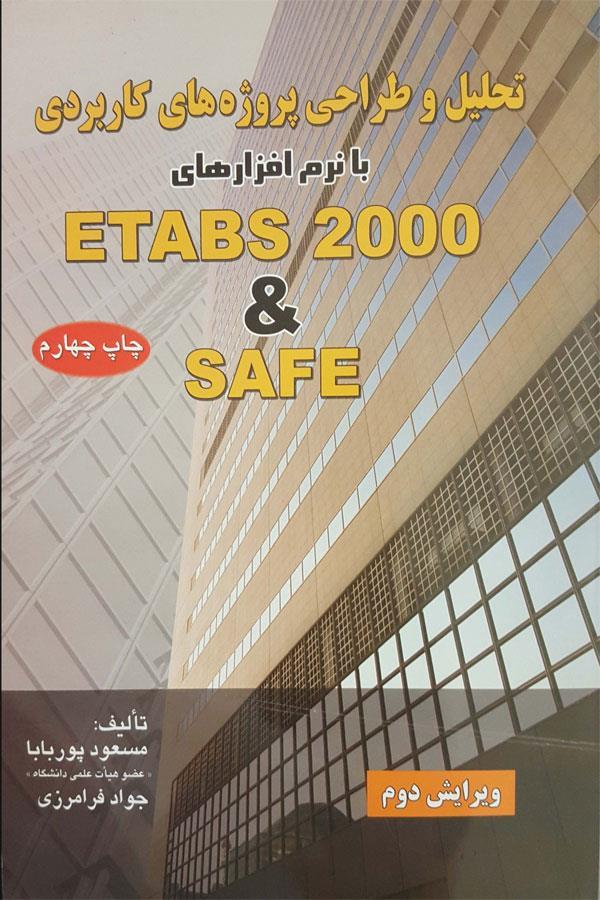 نرم افزارهای SAFE & ETABS 2000
