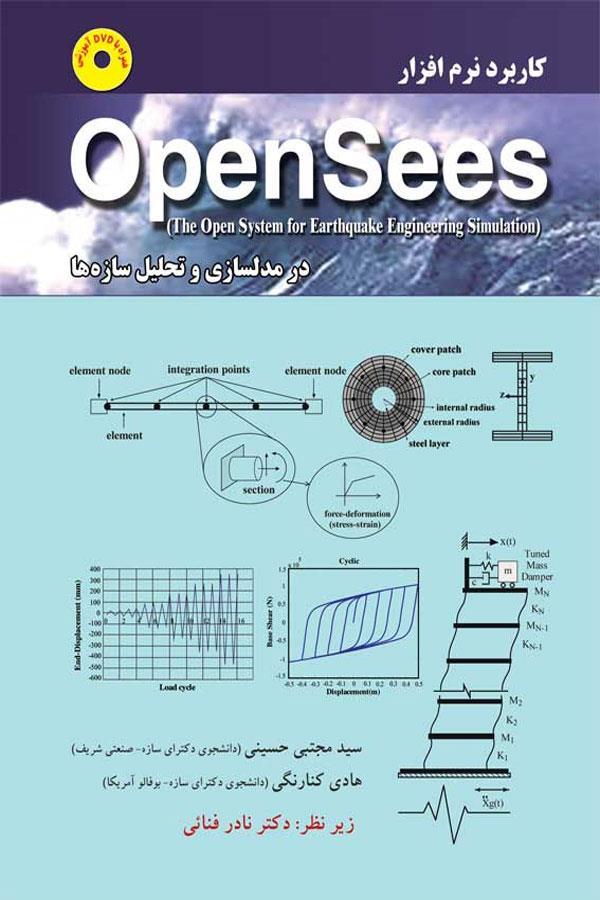 کاربرد نرم افزار OpenSees
