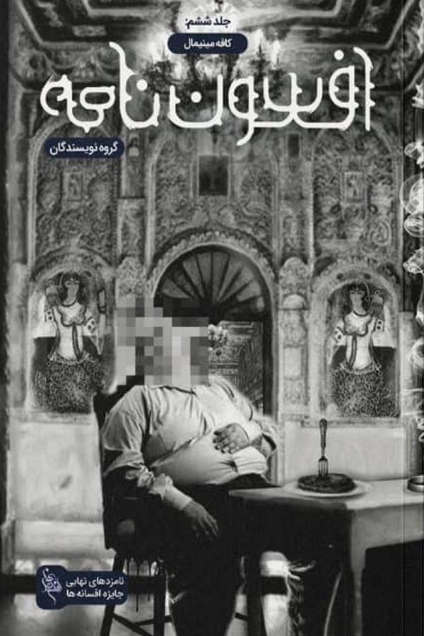 افسون نامه – جلد 6 – کافه مینیمال